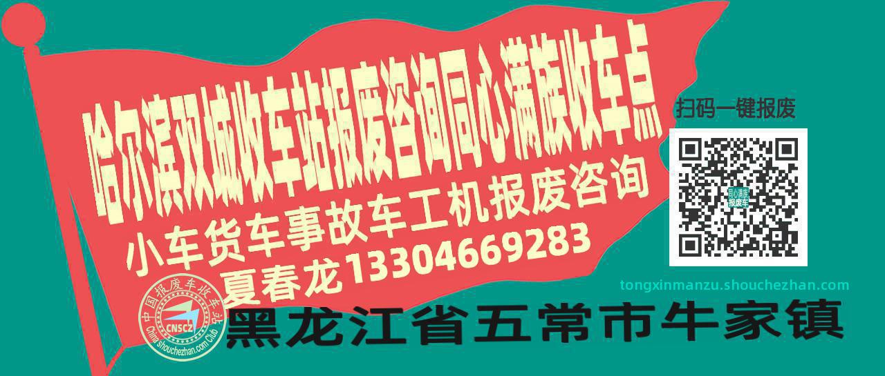 哈尔滨双城报废车收车站同心满族收车点